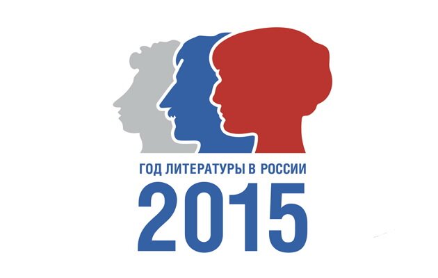2015 - Год литературы